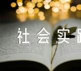初中党团基本知识与社会实践思想汇报汇编5篇