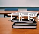 文秘人员的工作职责范文六篇