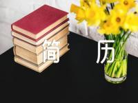 英文简历【3篇】