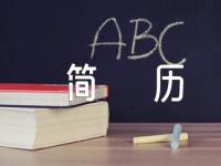 英文简历(合集4篇)
