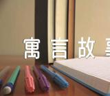 来自于寓言故事的成语(通用3篇)