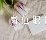 办公室文秘岗位职责精选5篇