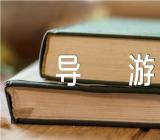 2023上海豫园的导游词