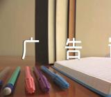 灵感创意的优秀广告词精选三篇