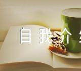 大一新生自我介绍简短范文(通用6篇)