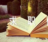 艺术专业求职信范文(精选8篇)