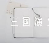 三国演义作文素材范文汇总四篇