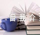 关于大一新生的自我介绍【三篇】