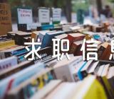 幼师求职信息表自我评价怎么写范文(精选三篇)