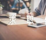 求职信经典(锦集8篇)