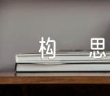 高中作文构思范文(精选5篇)