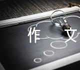 高考满分作文800字集合6篇