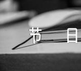 迎教师庆中秋的节日作文【11篇】