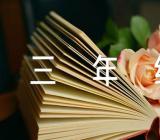 一本书三年级单元作文(通用8篇)