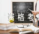 关于下半年中小学教师资格考试成绩公布【三篇】