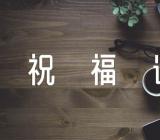 关于祝教师资格考试的祝福语48句【二篇】