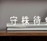 三年级语文守株待兔评课稿精选三篇