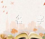 李白诗词中男生名字取名锦集三篇