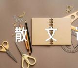 仿照花之歌写一篇散文诗范文三篇