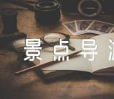 海南著名景点导游词(通用4篇)