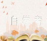 2023年10月陕西省自学考试报名时间及流程(锦集3篇)