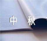 中秋节创意亲子活动方案(合集十一篇)