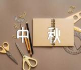 中秋节活动方案亲子范文(精选九篇)