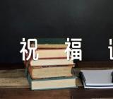 情人节简短的鲜花祝福语摘抄【2篇】