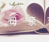 母亲节的活动主题方案学校汇编3篇