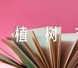 植树节方案怎么策划锦集六篇