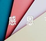 社区感恩节的方案范文(精选三篇)