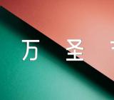 幼儿园班级开展万圣节方案范文十三篇