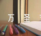 幼儿园班级万圣节方案汇编4篇