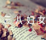 三八妇女节给妈妈祝福句子54句(通用3篇)