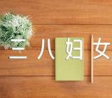 三八妇女节搞活动后感想范文(通用9篇)