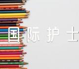 关于国际护士节作文【八篇】