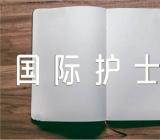 国际护士节的活动方案(锦集3篇)