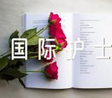 国际护士节活动总结2023年汇编3篇