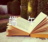 端午节的来历30字左右范文(精选三篇)