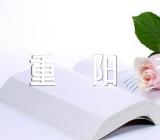 社区创意重阳节活动方案【六篇】