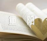 重阳节社区活动的方案汇编3篇