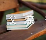 幼儿园父亲节活动方案主题汇编8篇