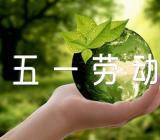 老师祝福语五一劳动节125句范文(精选四篇)