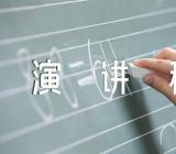 八一建军节演讲稿精选3篇