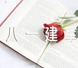 关于八一建军节征文800字【十一篇】