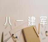 八一建军节作文800字范文(精选十三篇)