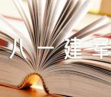 八一建军节的由来500字(合集3篇)