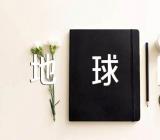 世界地球日的居民教育标语范文汇总三篇