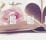 几号出生的白羊座最聪明【汇编二篇】