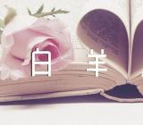 2024年全年白羊座运势(合集二篇)